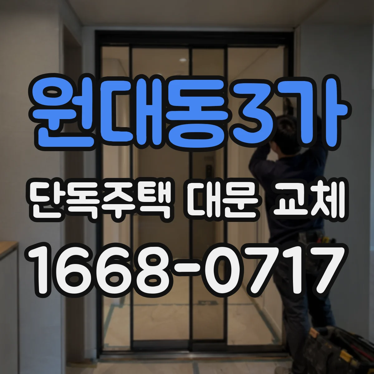 원대동3가 단독주택 대문 교체