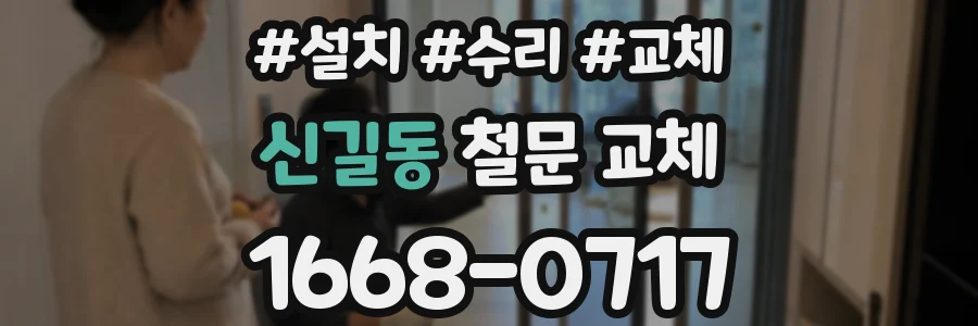 신길동 철문 교체