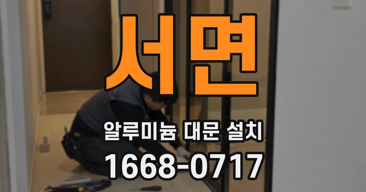 서면 알루미늄 대문 설치