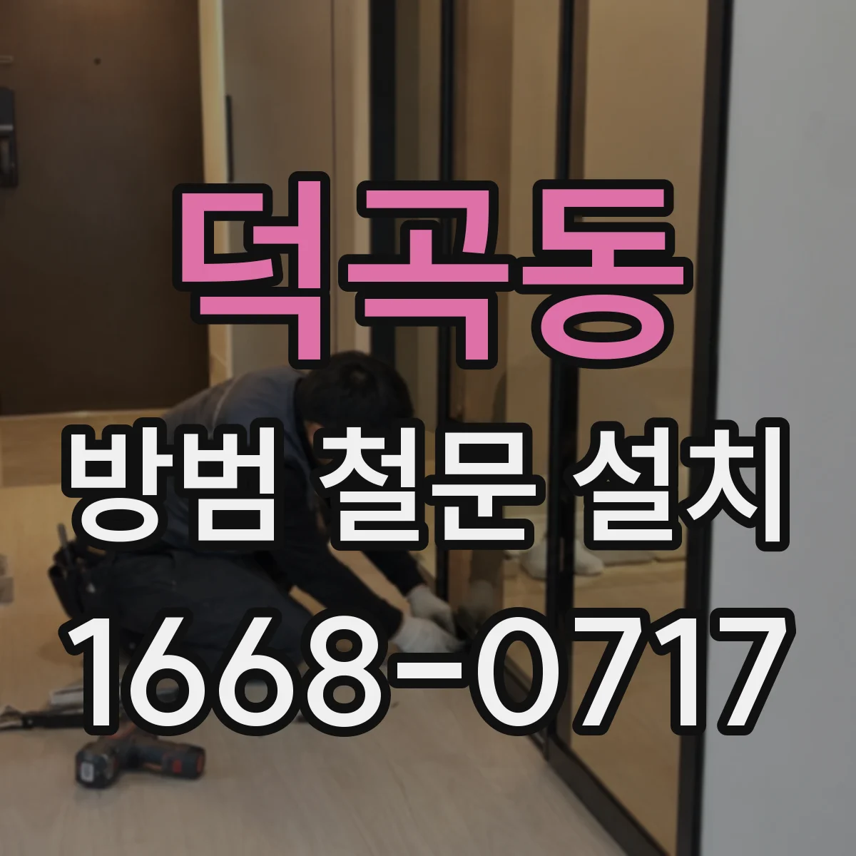 덕곡동 방범 철문 설치