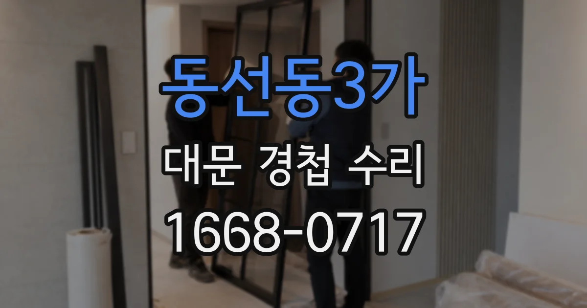 동선동3가 대문 경첩 수리