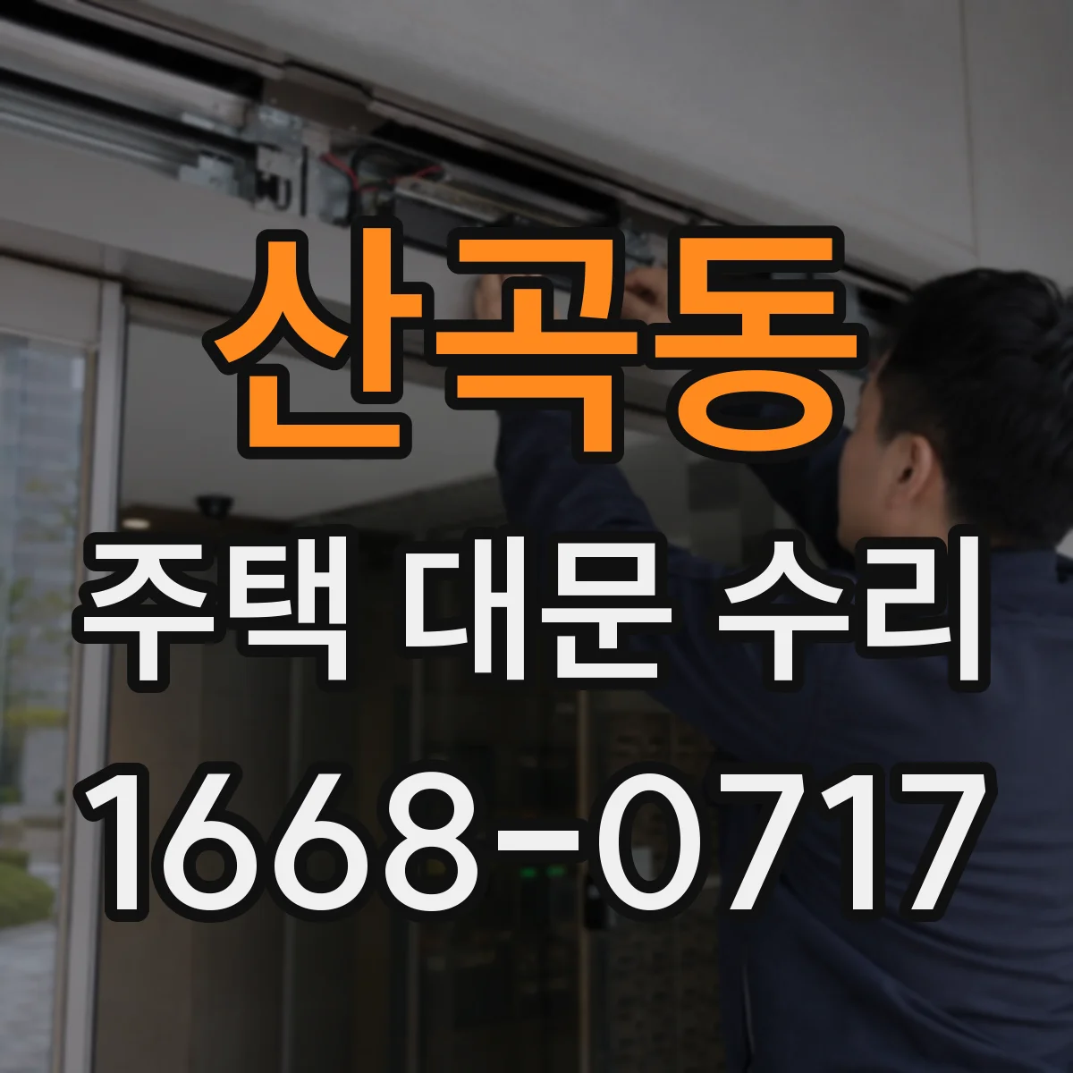 산곡동 주택 대문 수리