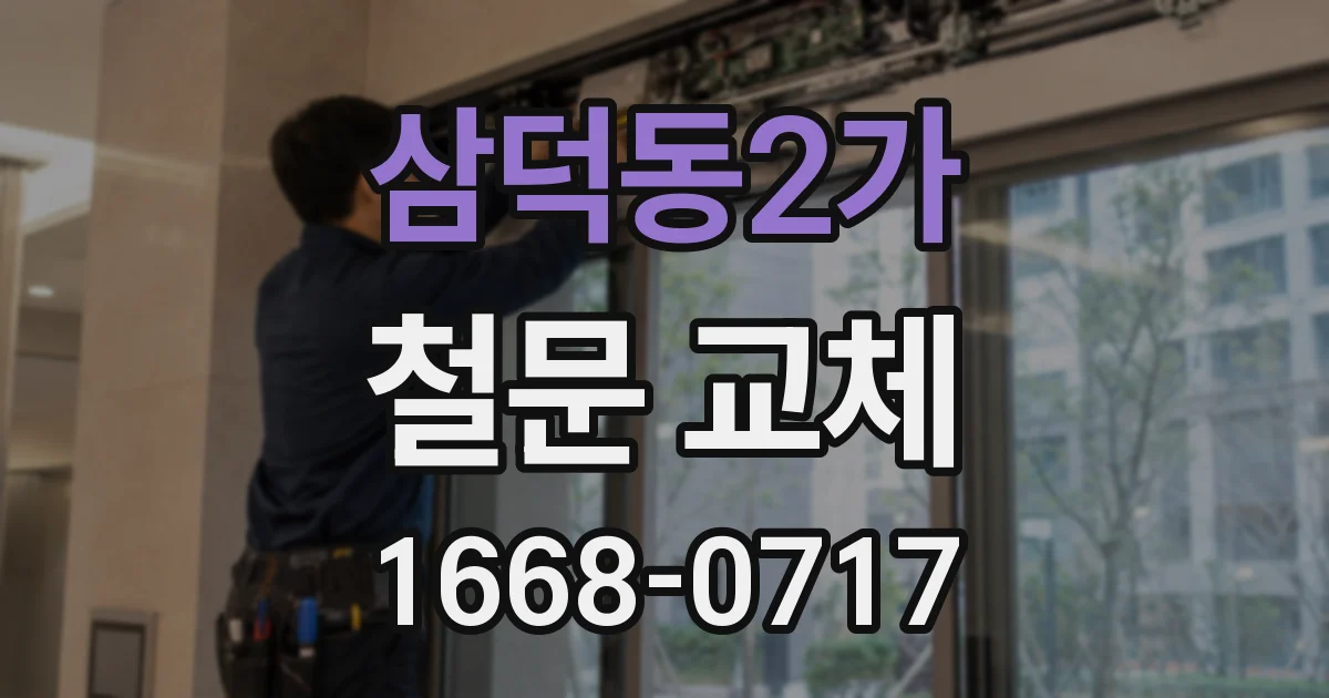삼덕동2가 철문 교체