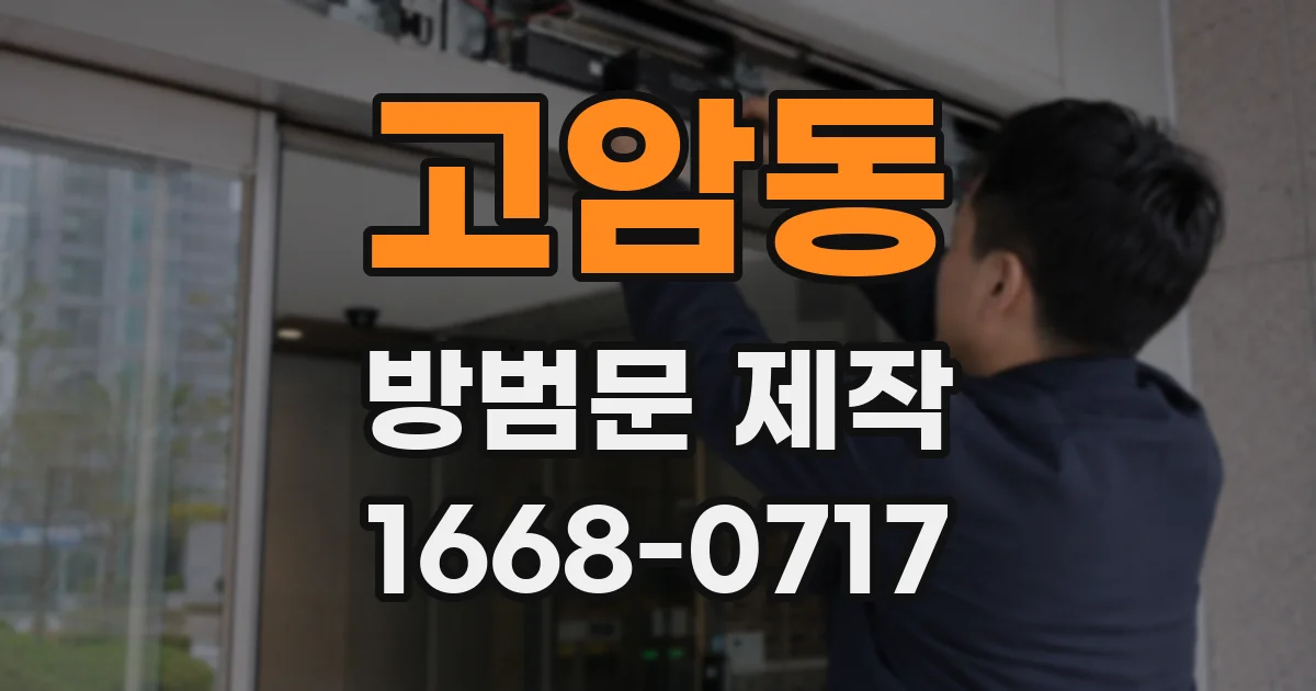 고암동 방범문 제작