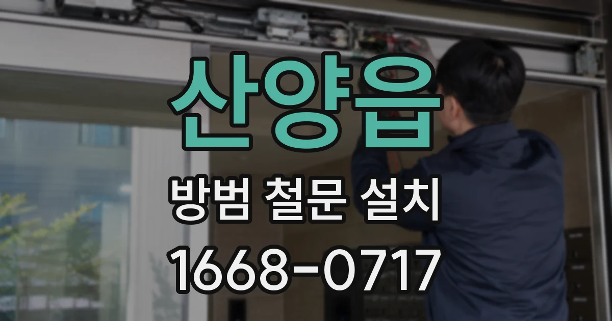 산양읍 방범 철문 설치