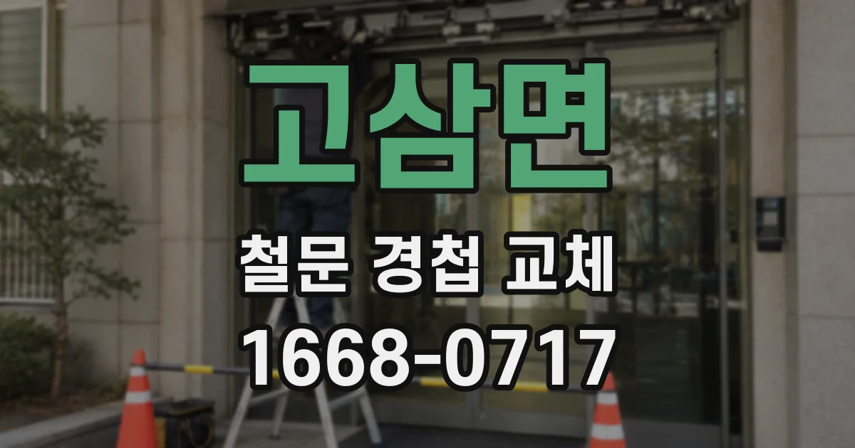 고삼면 철문 경첩 교체