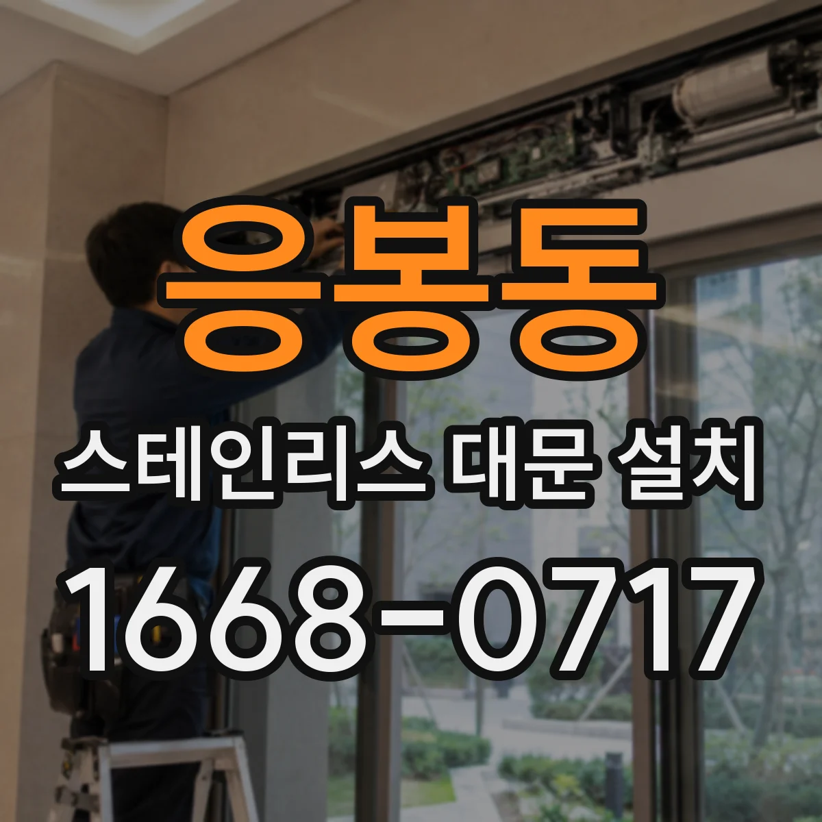 응봉동 스테인리스 대문 설치
