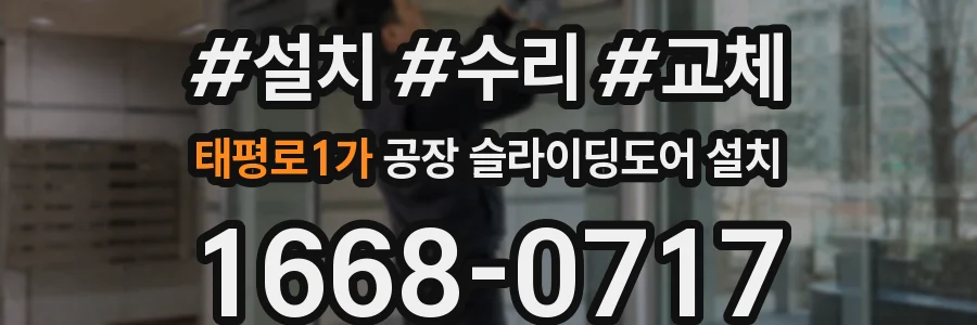 태평로1가 공장 슬라이딩도어 설치