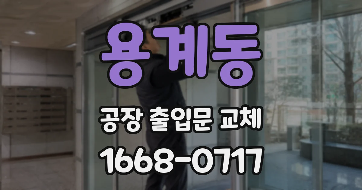 용계동 공장 출입문 교체
