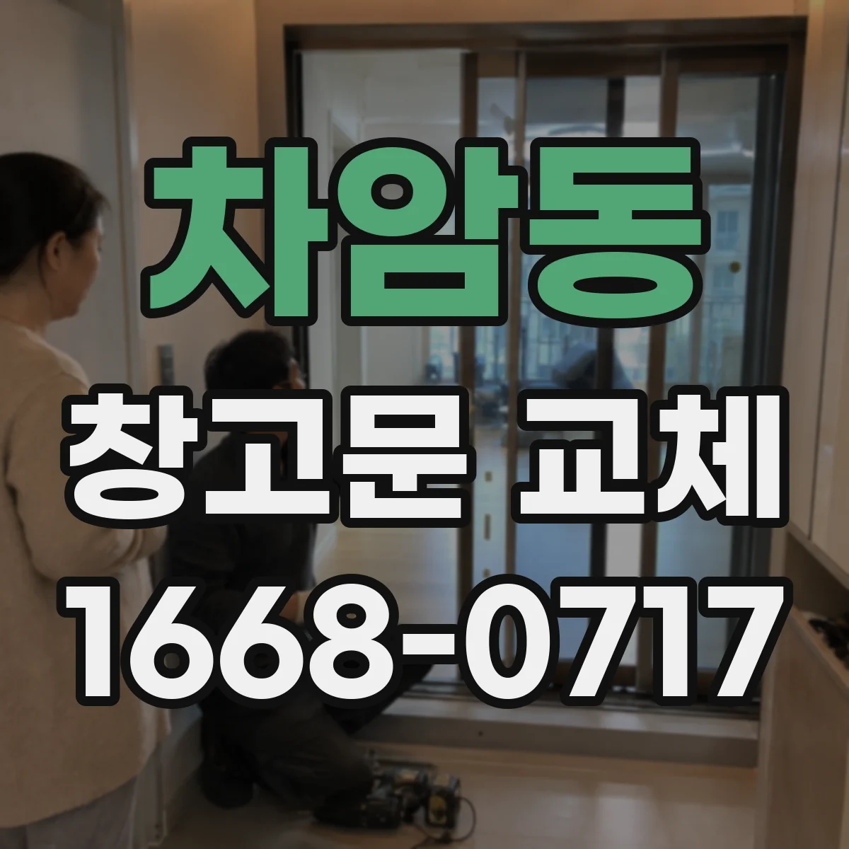 차암동 창고문 교체