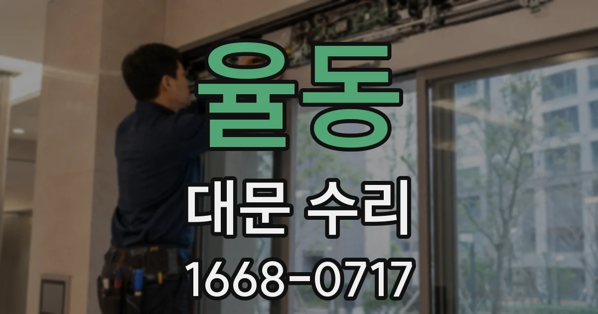 율동 대문 수리
