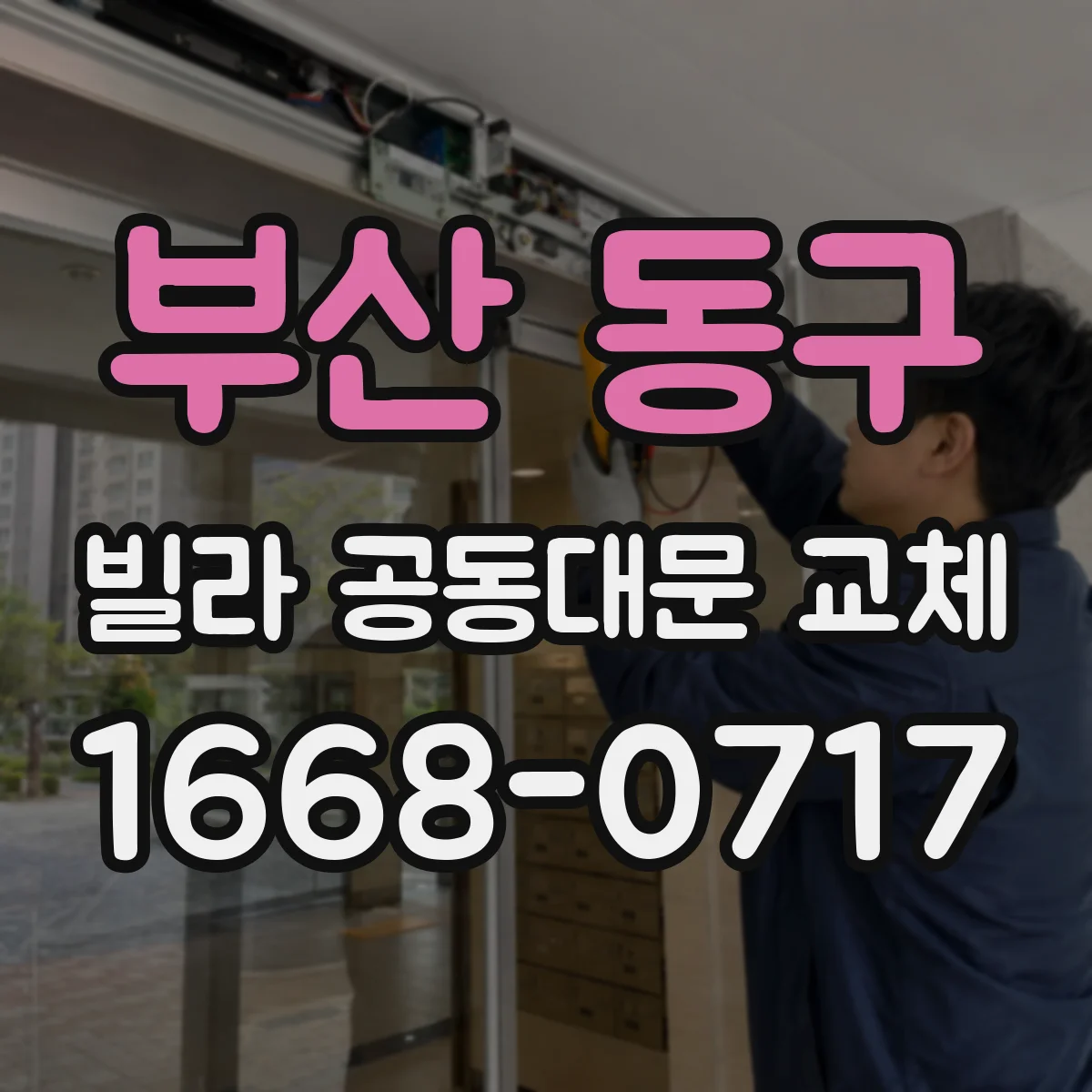 부산 동구 빌라 공동대문 교체
