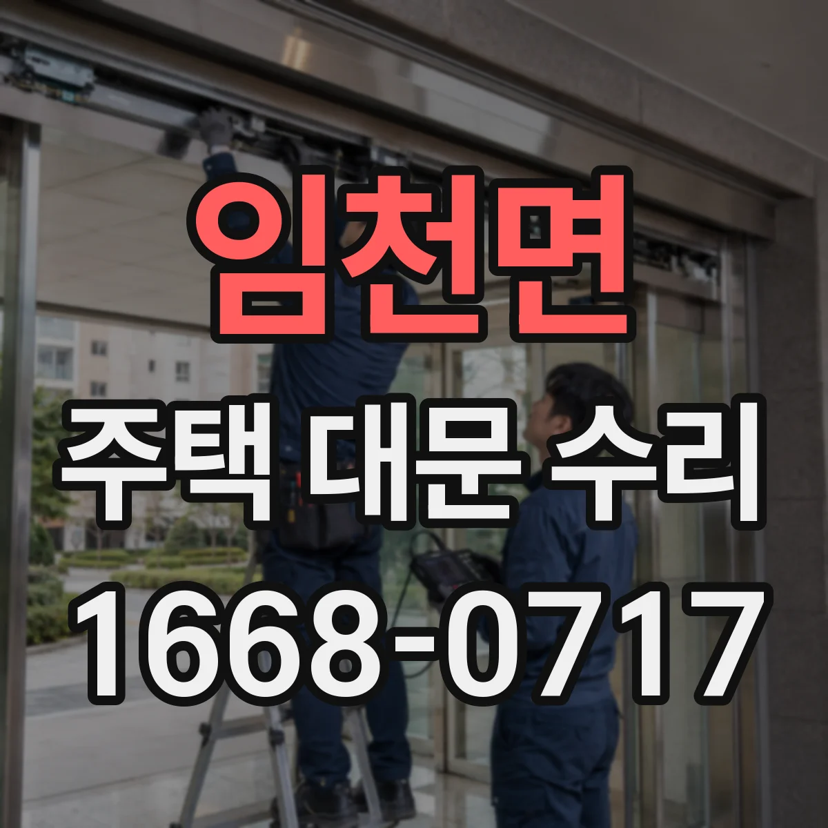 임천면 주택 대문 수리