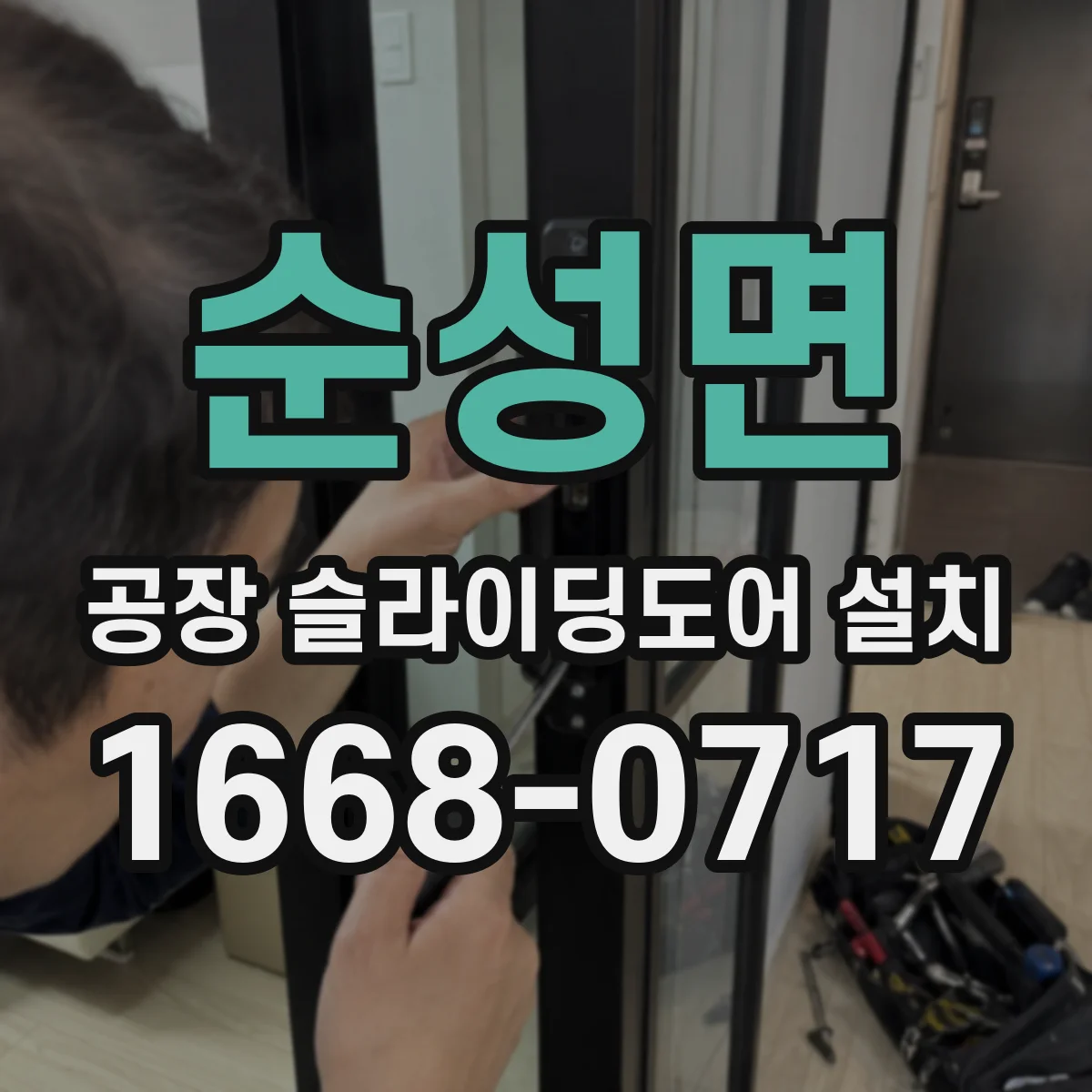 순성면 공장 슬라이딩도어 설치