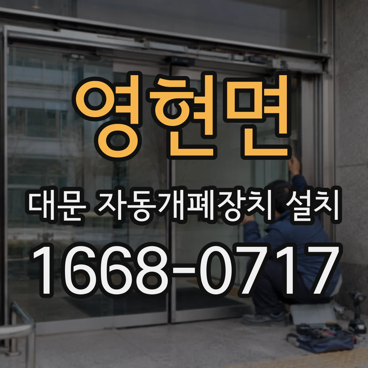 영현면 대문 자동개폐장치 설치