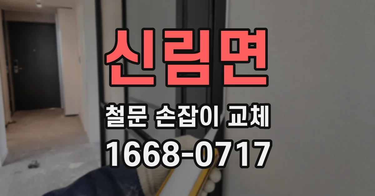 신림면 철문 손잡이 교체