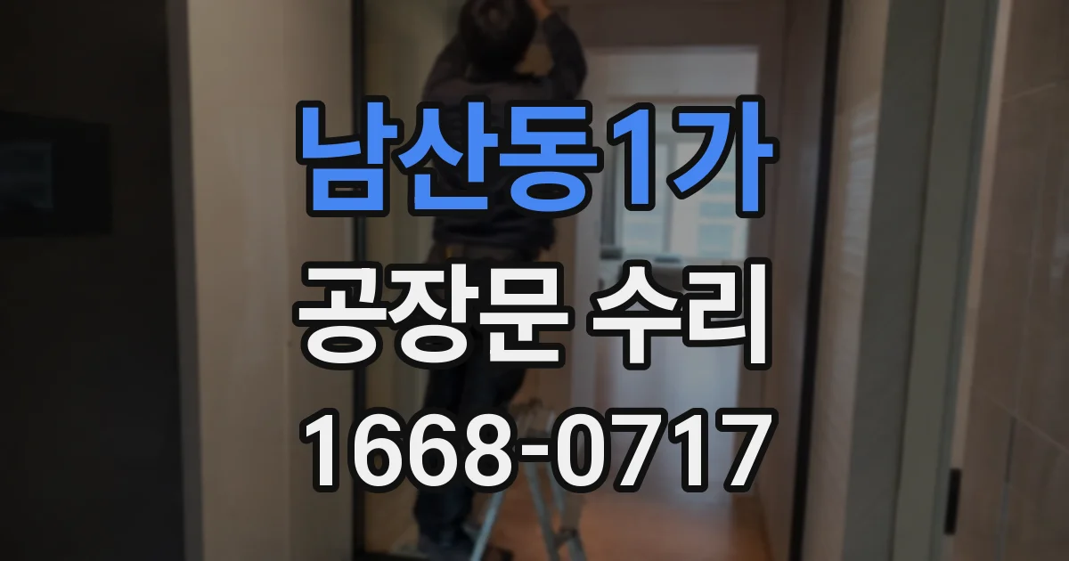 남산동1가 공장문 수리
