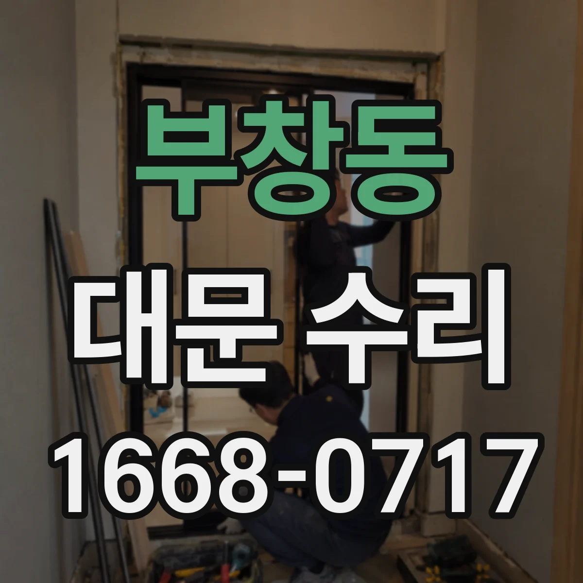 부창동 대문 수리