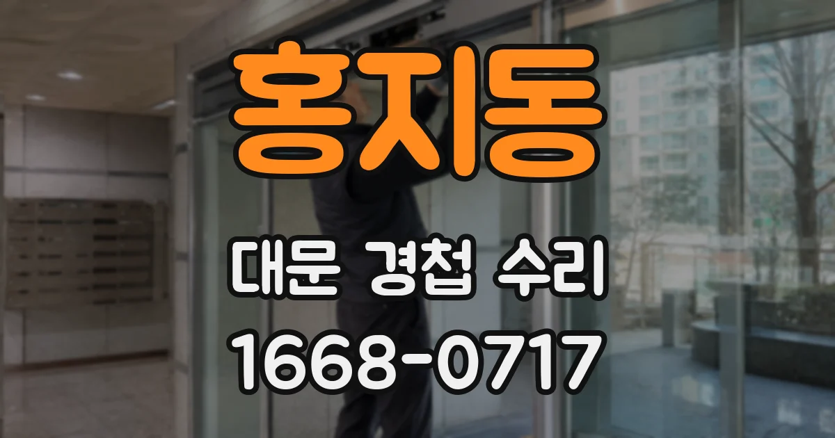 홍지동 대문 경첩 수리
