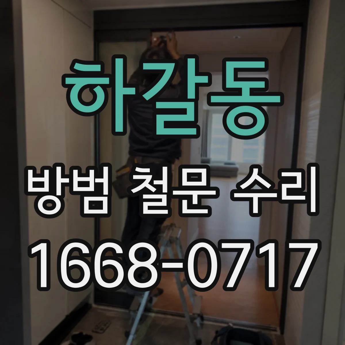 하갈동 방범 철문 수리
