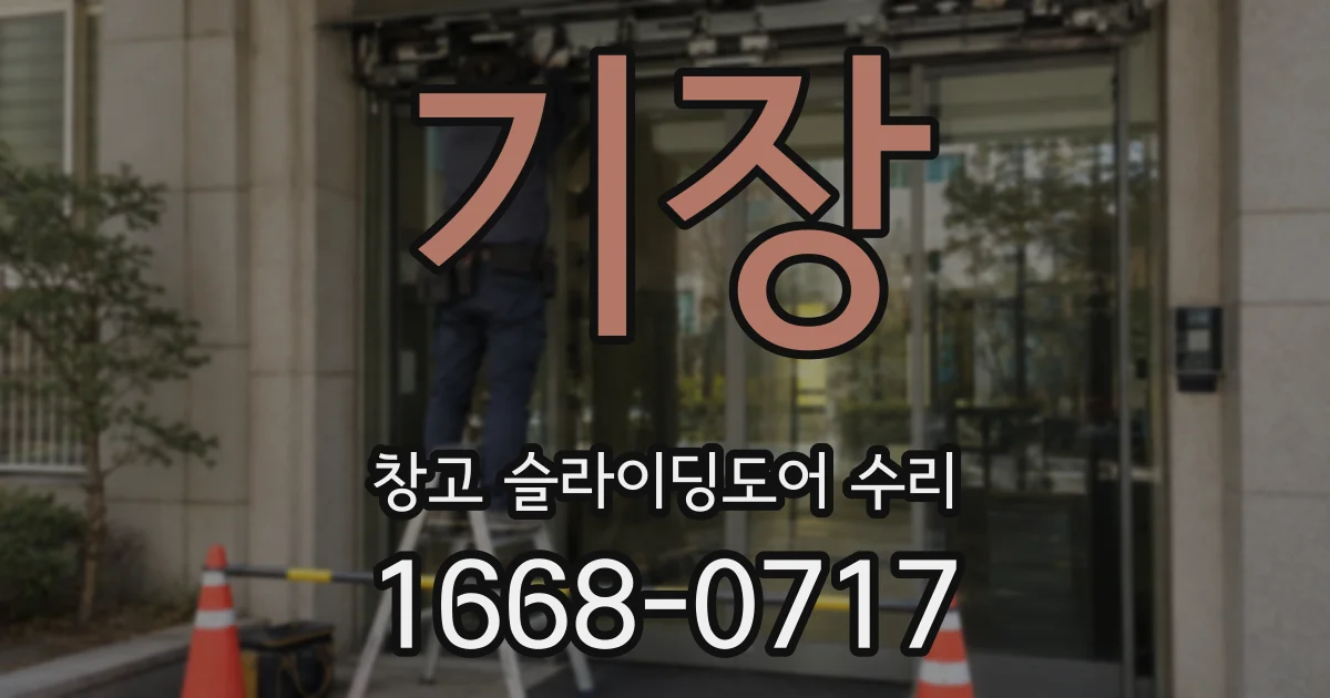 기장 창고 슬라이딩도어 수리