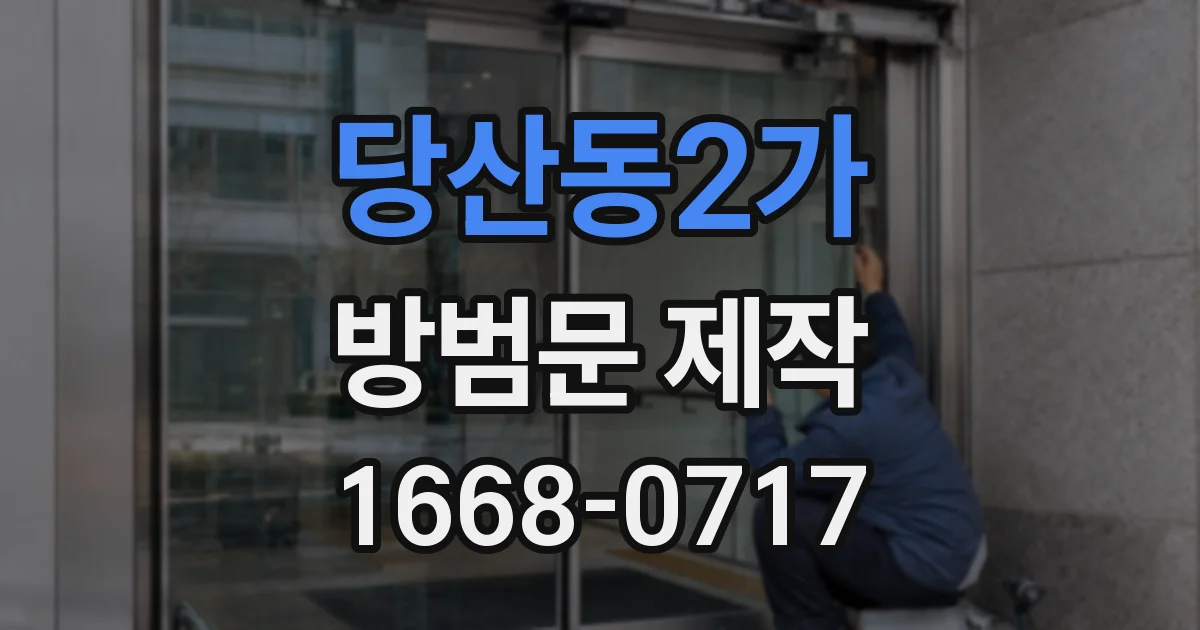 당산동2가 방범문 제작