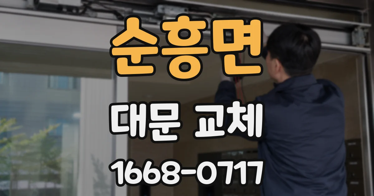 순흥면 대문 교체