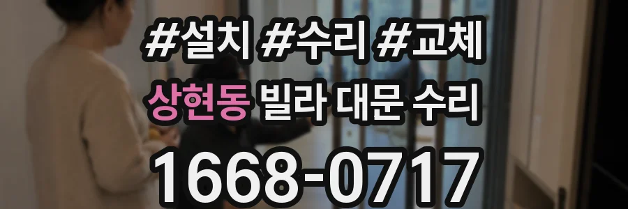 상현동 빌라 대문 수리
