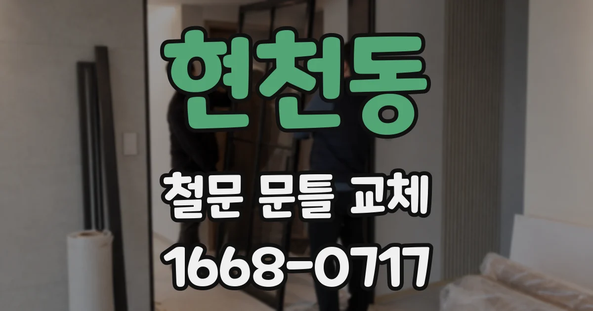 현천동 철문 문틀 교체