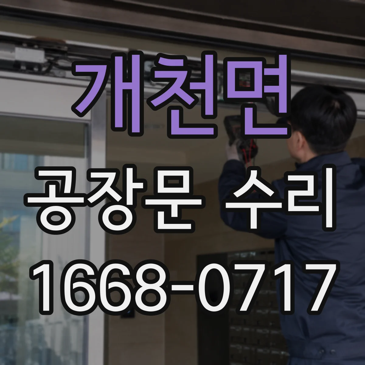 개천면 공장문 수리