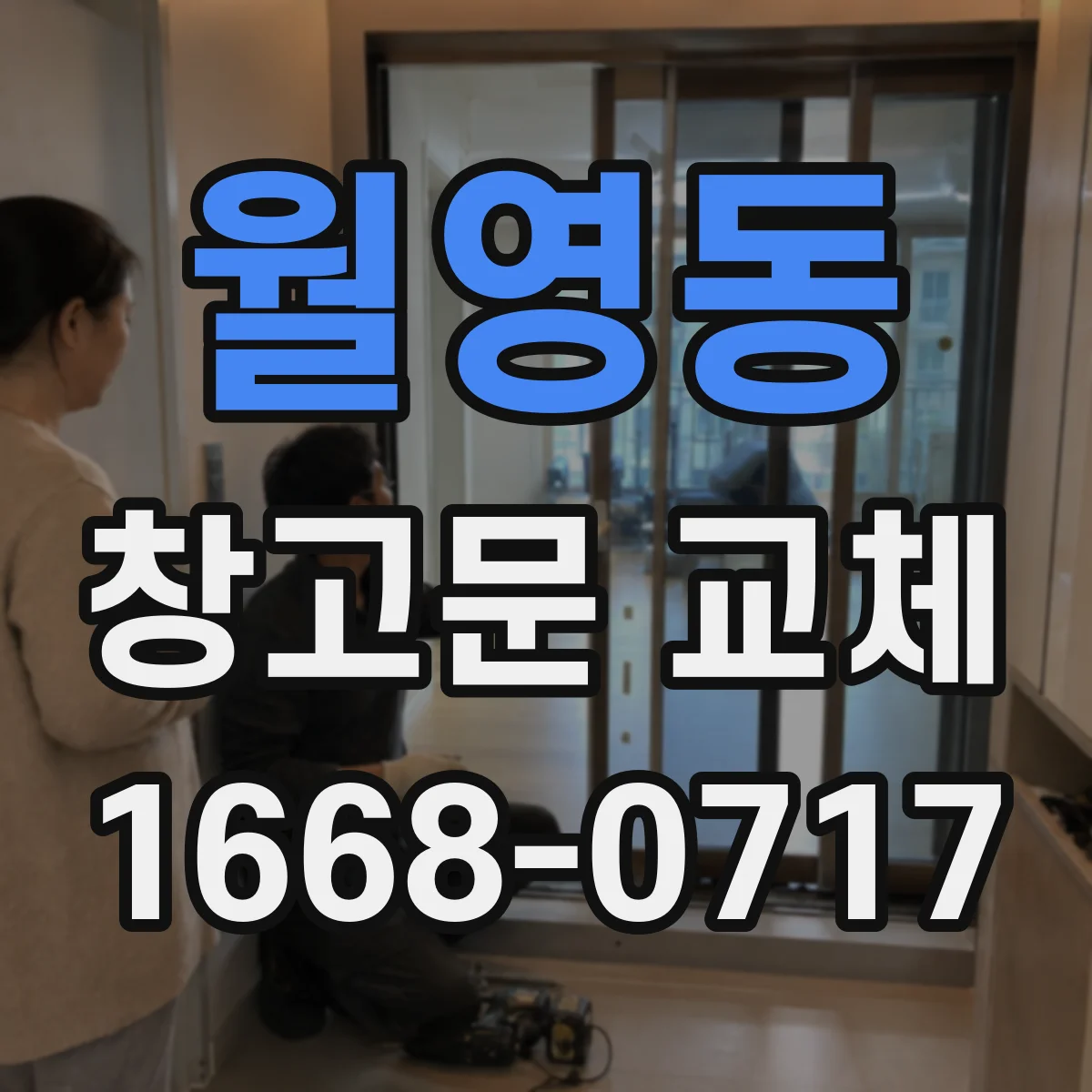 월영동 창고문 교체
