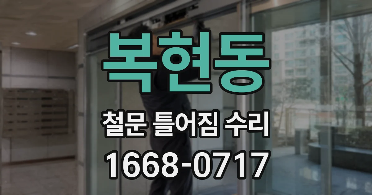 복현동 철문 틀어짐 수리