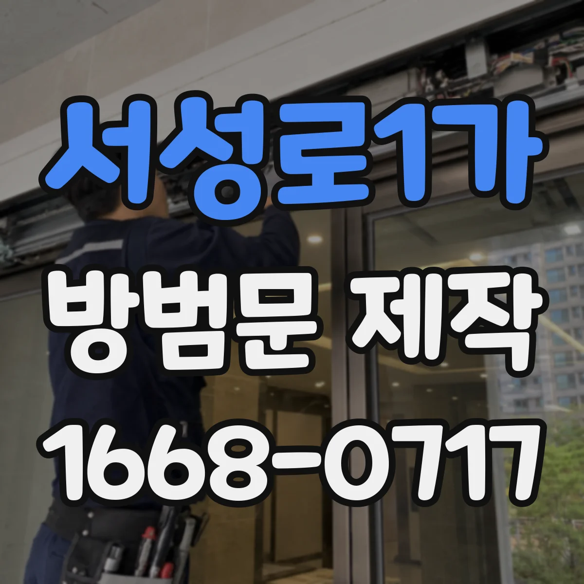 서성로1가 방범문 제작