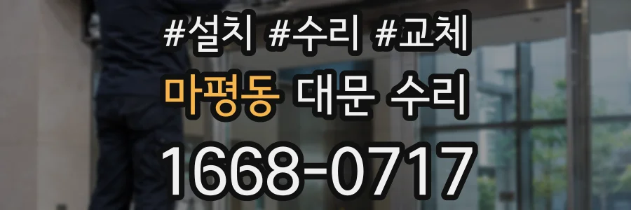 마평동 대문 수리