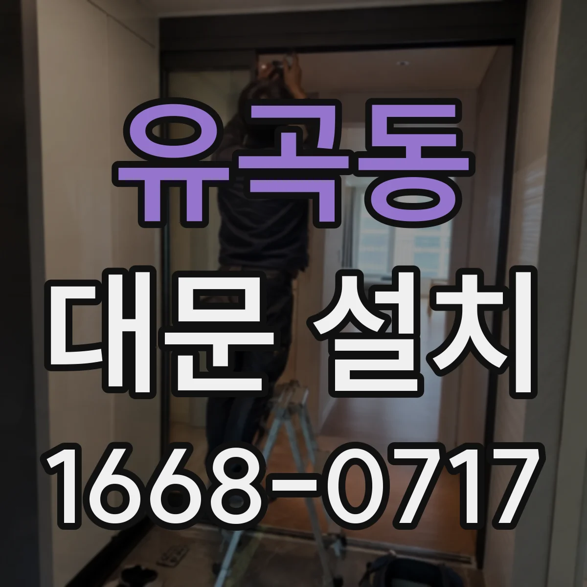 유곡동 대문 설치