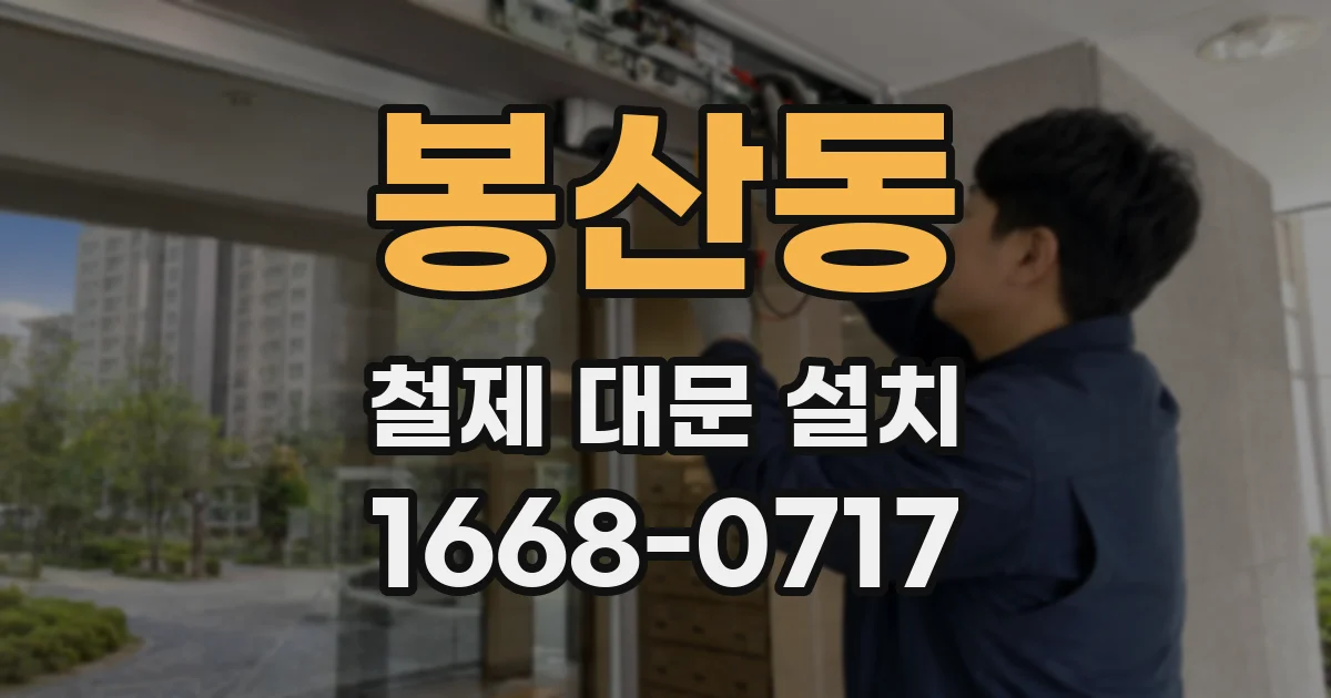 봉산동 철제 대문 설치