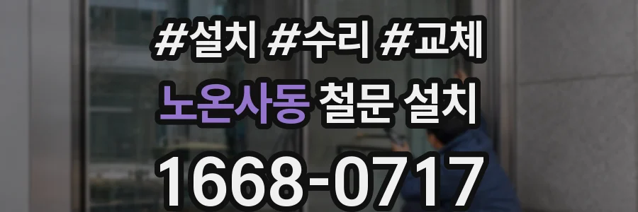 노온사동 철문 설치