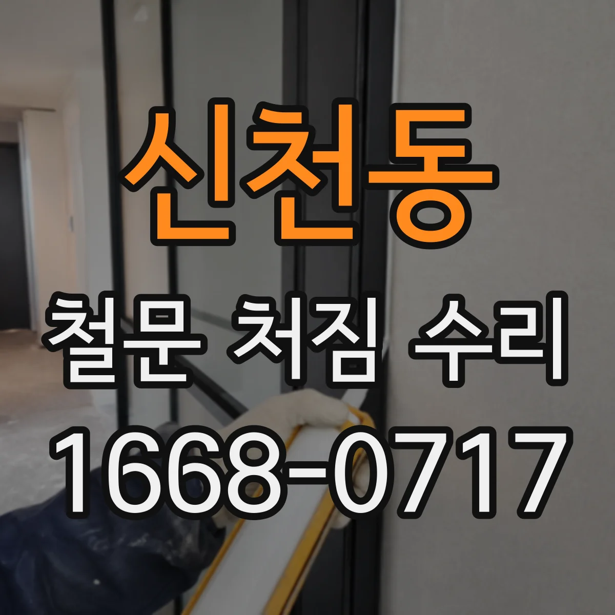 신천동 철문 처짐 수리