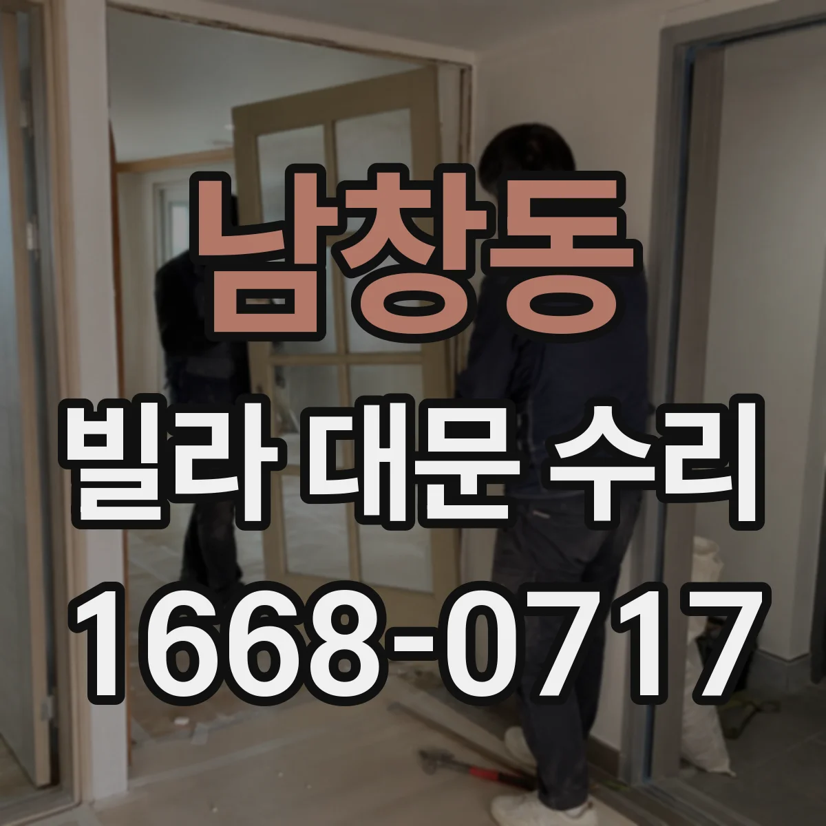 남창동 빌라 대문 수리