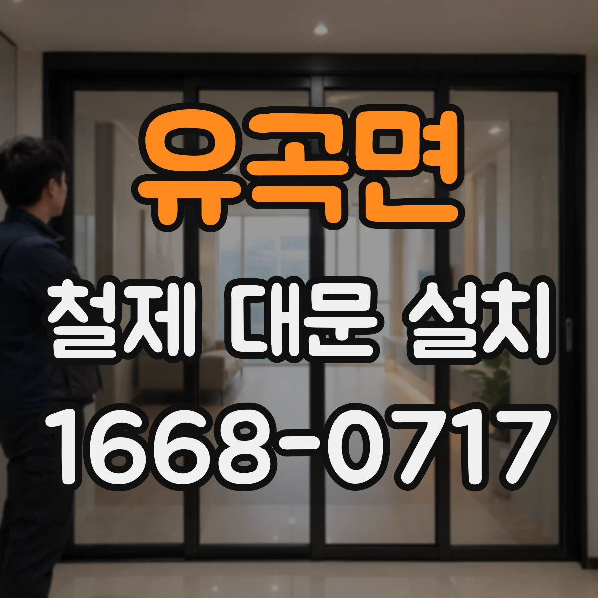 유곡면 철제 대문 설치