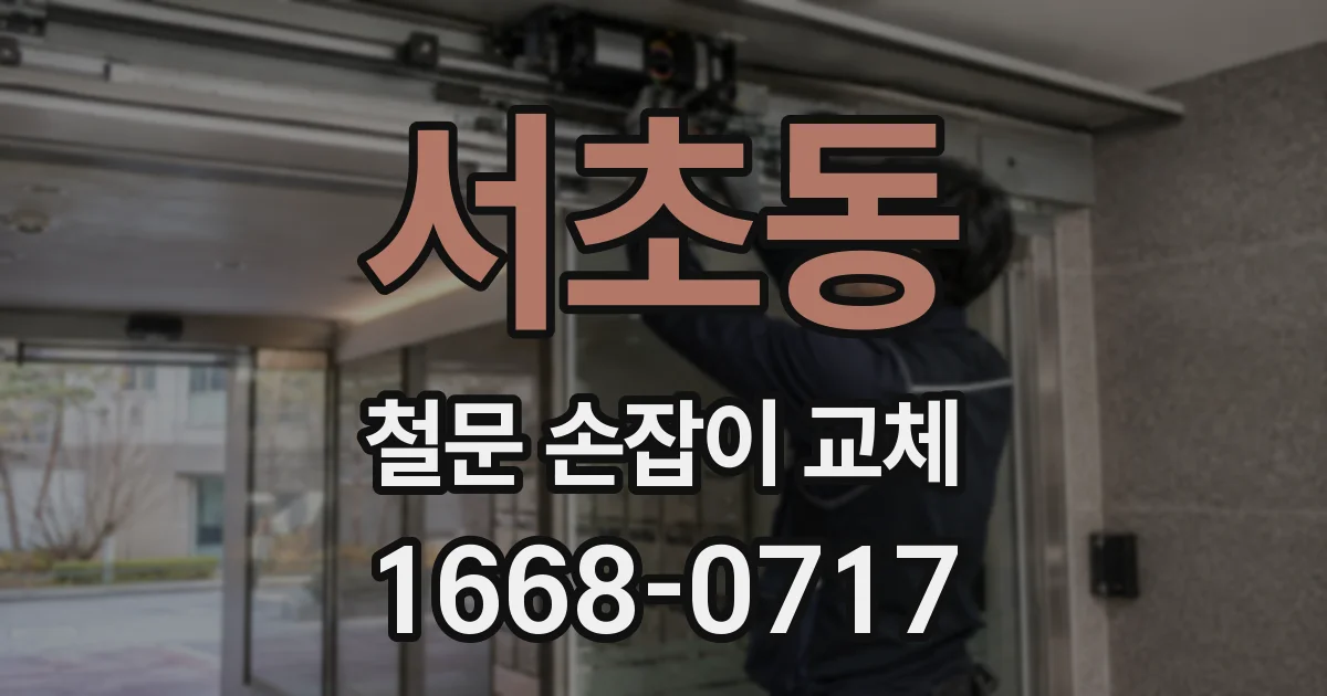 서초동 철문 손잡이 교체