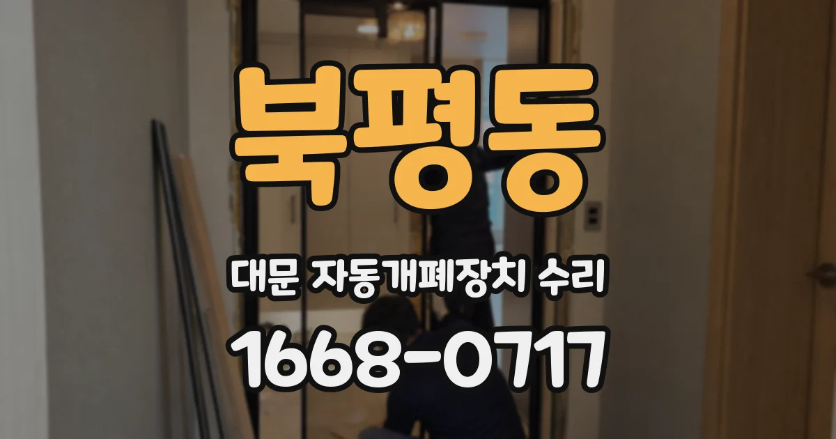 북평동 대문 자동개폐장치 수리