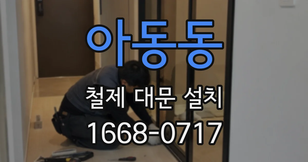 아동동 철제 대문 설치