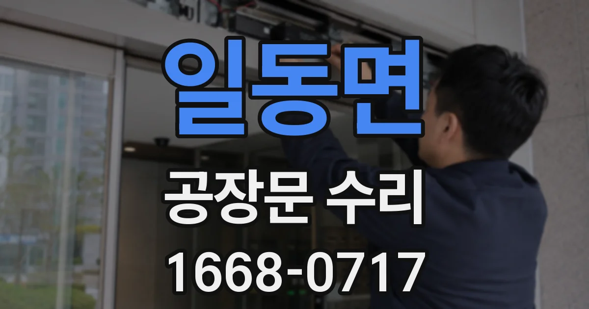 일동면 공장문 수리