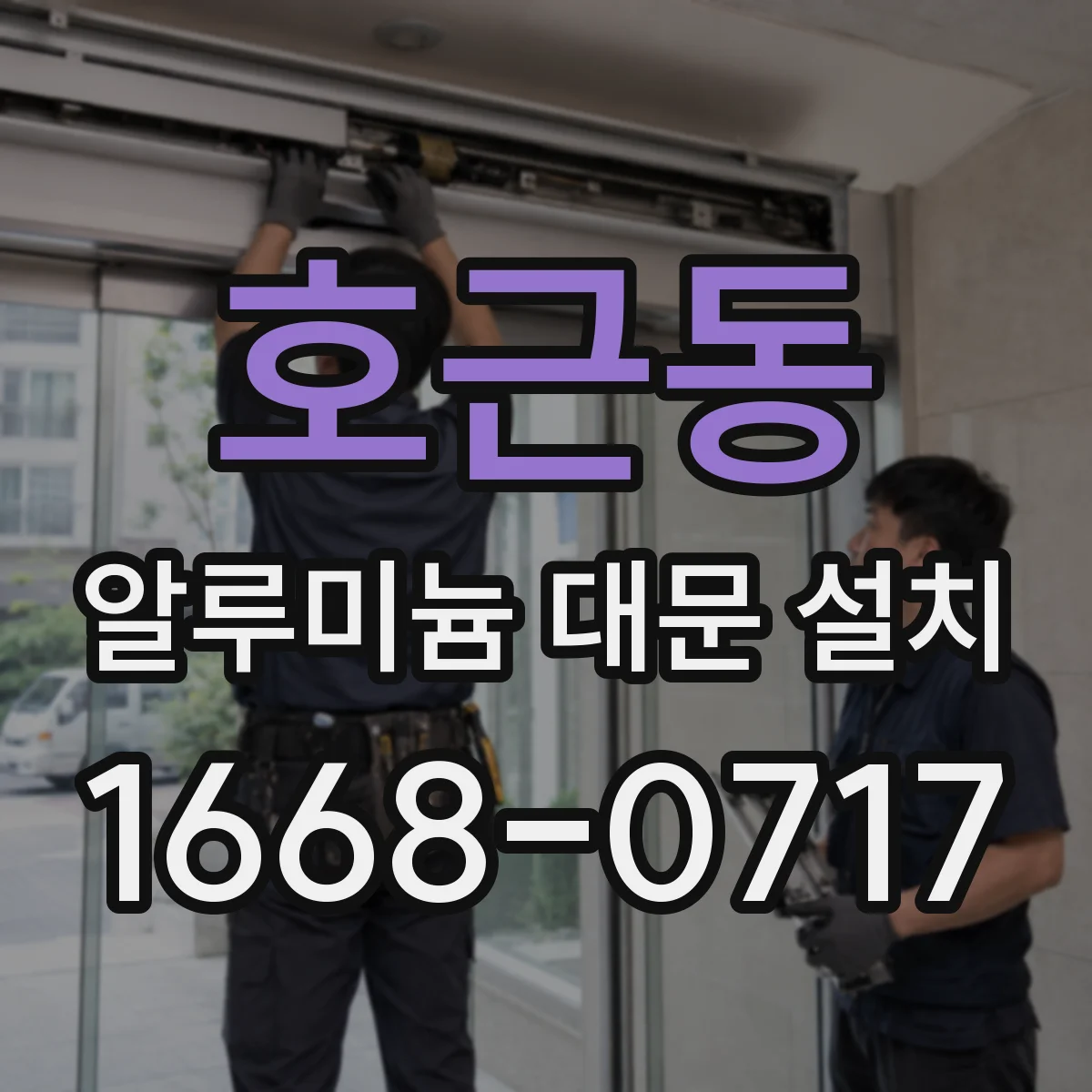 호근동 알루미늄 대문 설치
