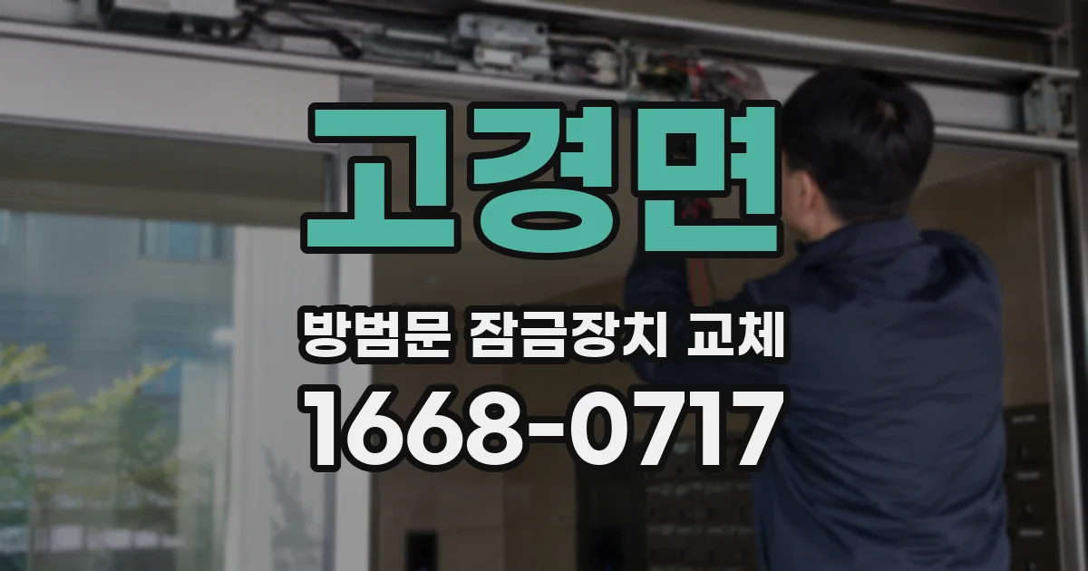 고경면 방범문 잠금장치 교체