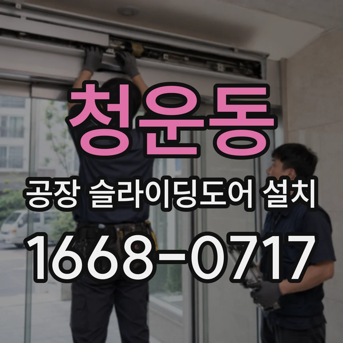 청운동 공장 슬라이딩도어 설치