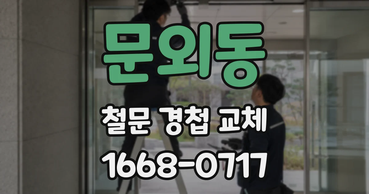 문외동 철문 경첩 교체
