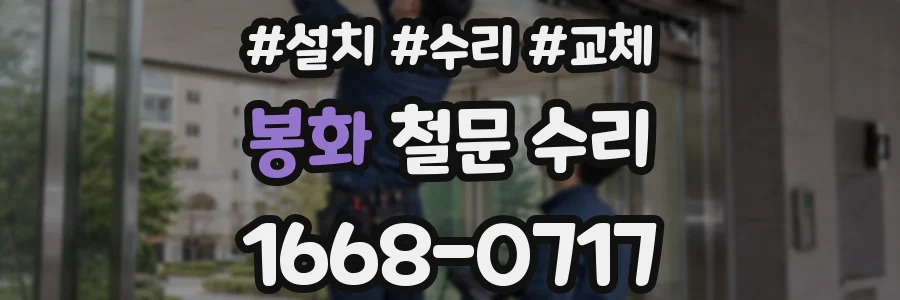 봉화 철문 수리