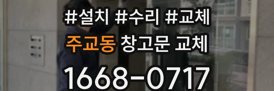 주교동 창고문 교체